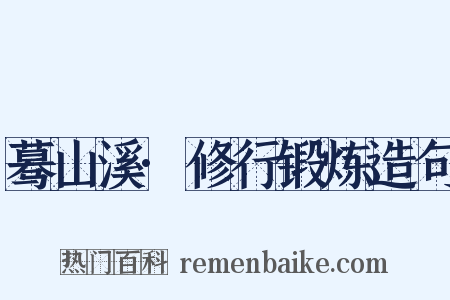蓦山溪·修行锻炼造句是什么意思的图片